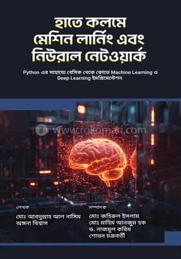হাতে কলমে মেশিন লার্নিং এবং নিউরাল নেটওয়ার্ক
